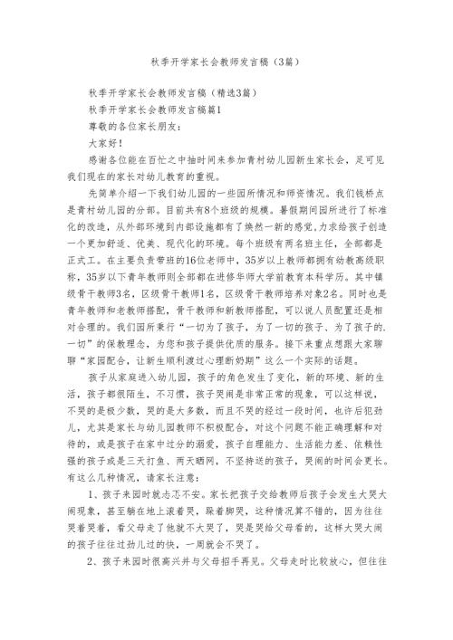 季开学家长会教师发言稿（3篇）.docx