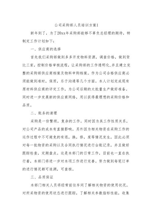 公司采购部人员培训考核方案 14篇.docx