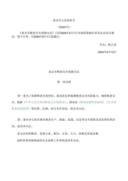 南京市粮食安全保障办法.docx