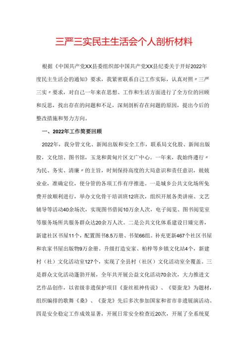三严三实民主生活会个人剖析材料.docx