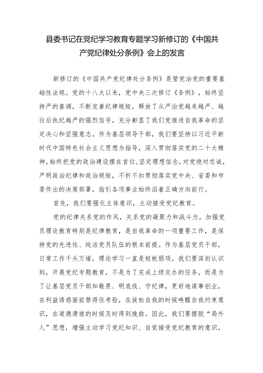 县委书记在党纪学习教育专题学习新修订的《中国共产党纪律处分条例》会上的发言.docx_第1页