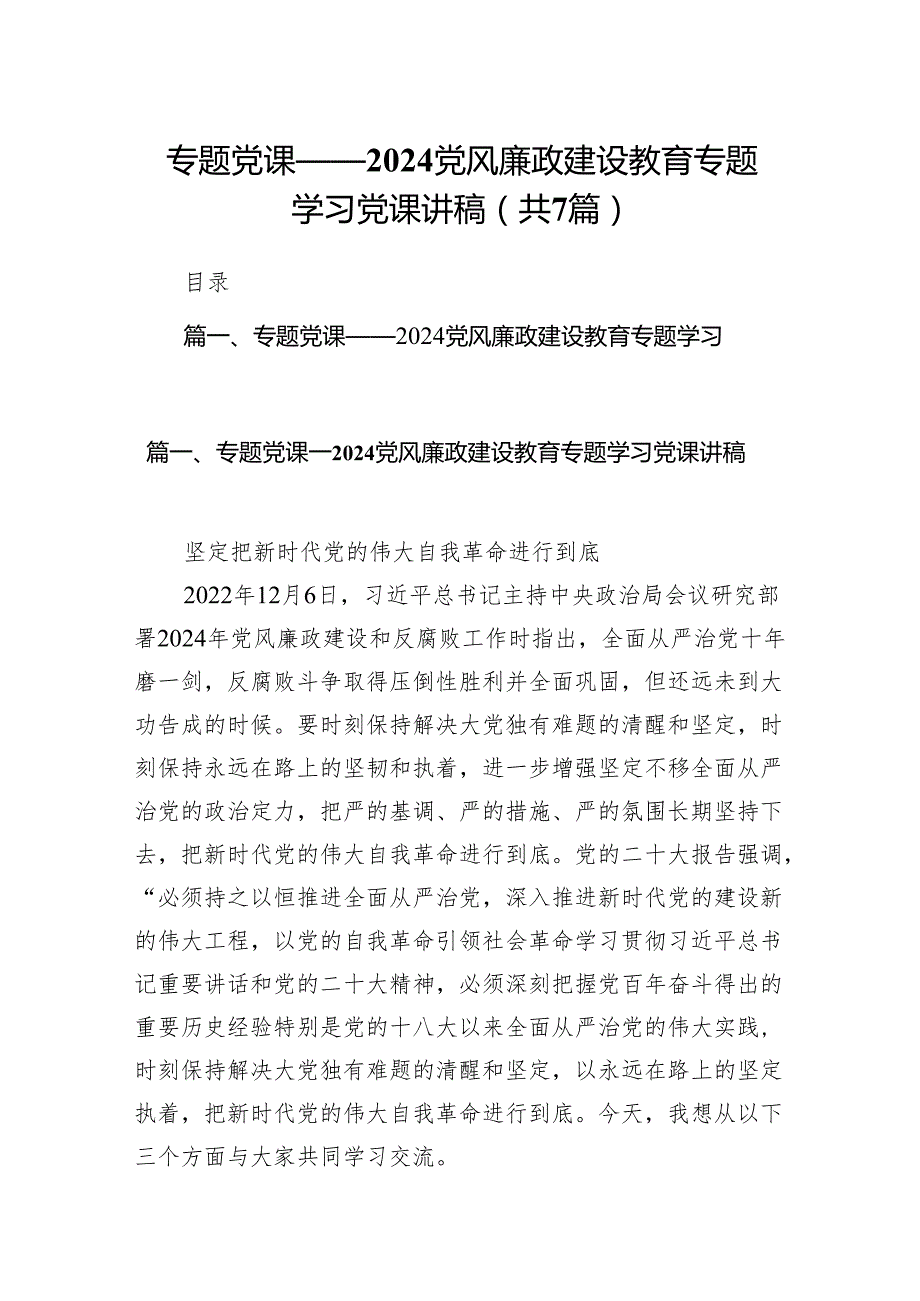 专题党课——2024党风廉政建设教育专题学习党课讲稿7篇供参考.docx_第1页
