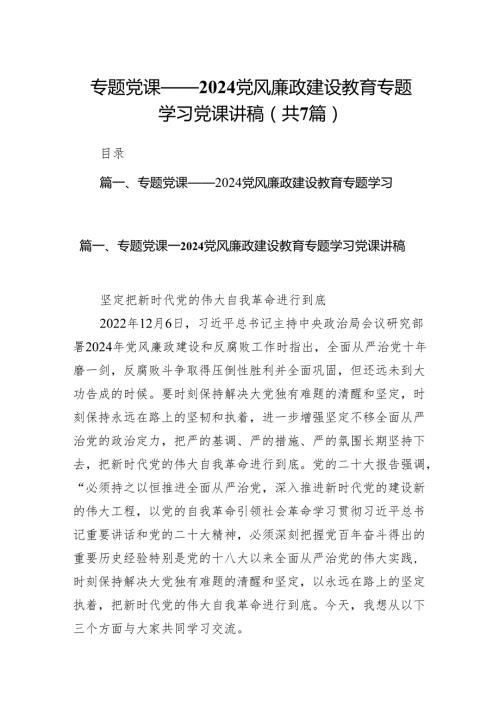 专题党课——2024党风廉政建设教育专题学习党课讲稿7篇供参考.docx