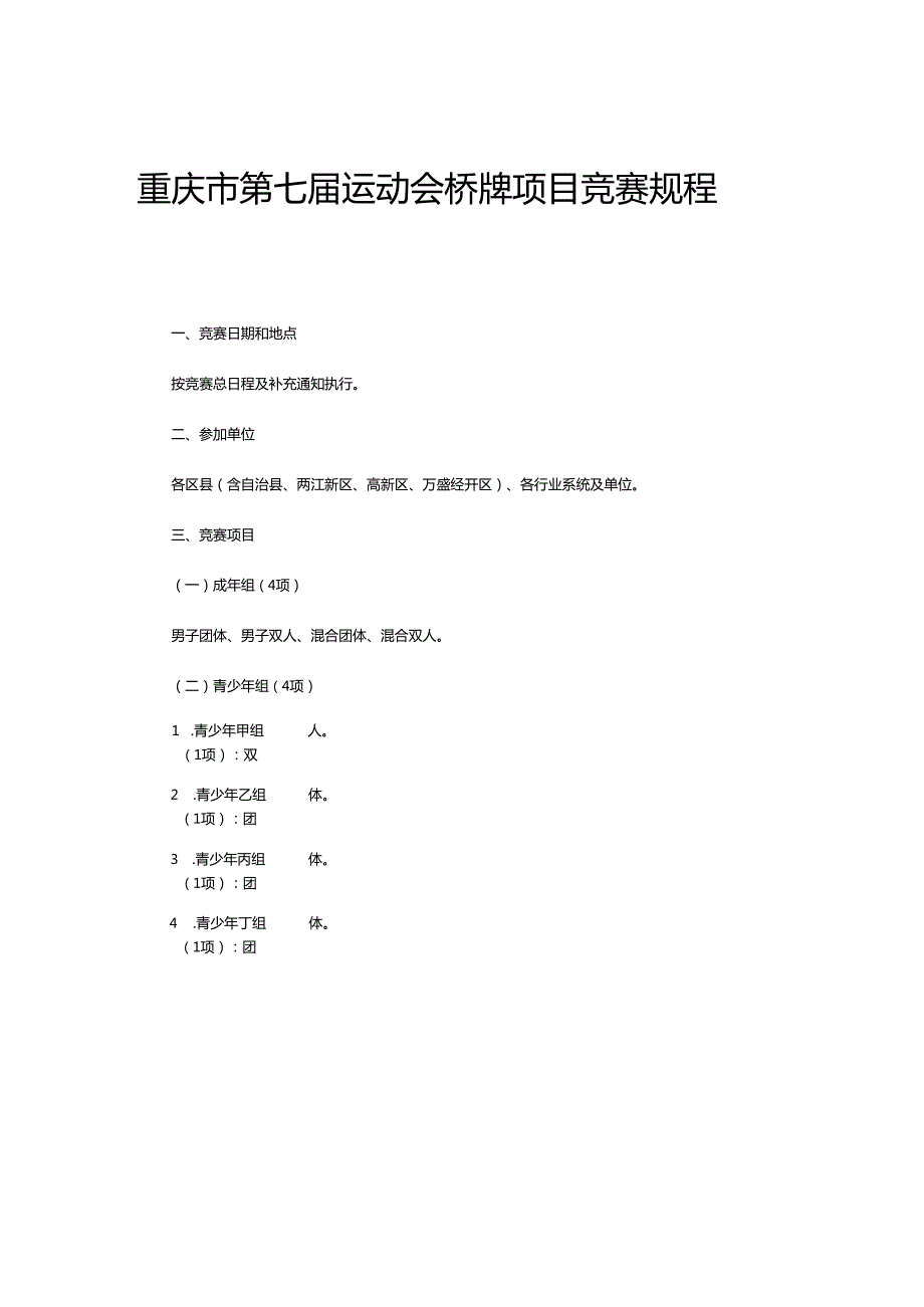 重庆市第七运动会桥牌项目竞赛规程.docx_第1页