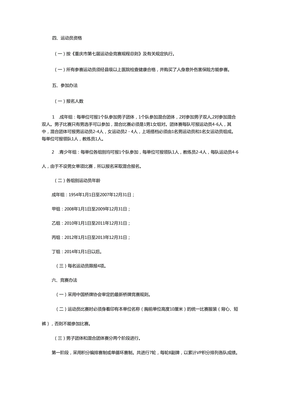 重庆市第七运动会桥牌项目竞赛规程.docx_第2页