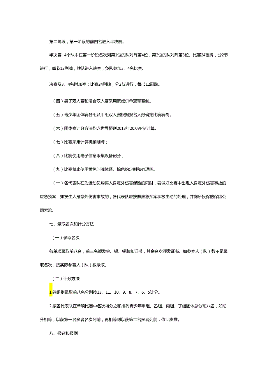 重庆市第七运动会桥牌项目竞赛规程.docx_第3页