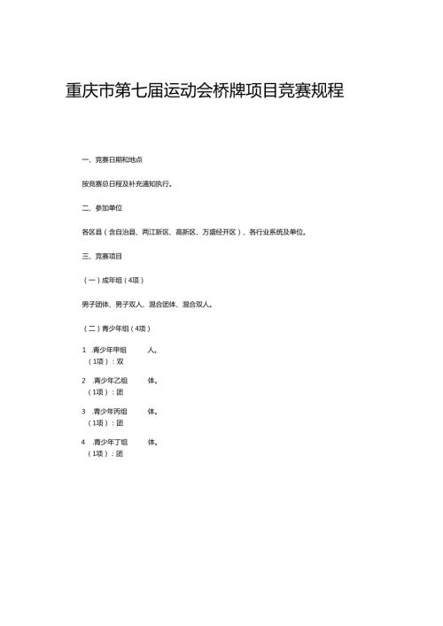重庆市第七运动会桥牌项目竞赛规程.docx