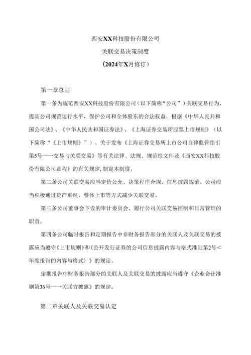 西安XX科技股份有限公司关联交易决策制度（2024年X月修订）.docx