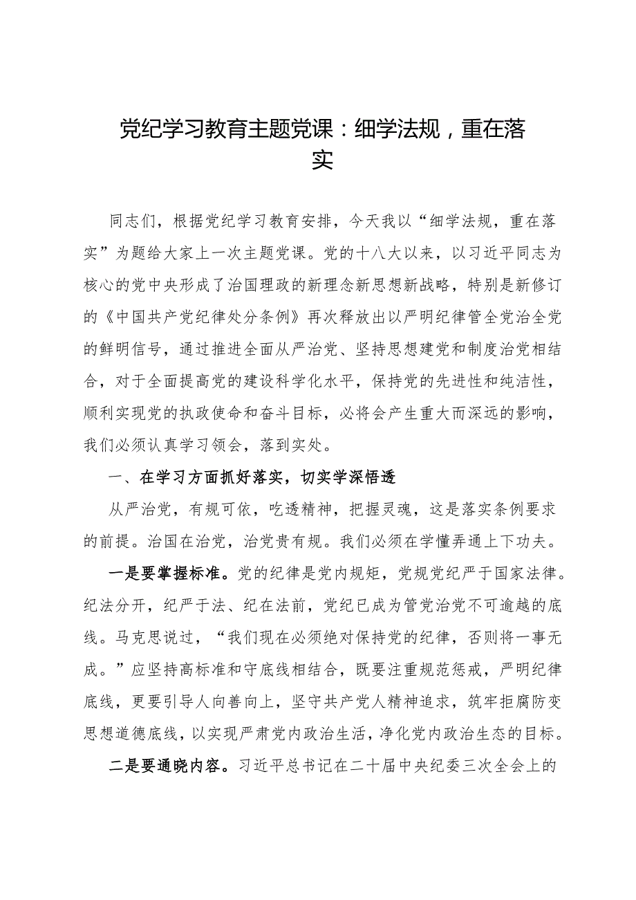最新党支部党委书记开展党纪学习教育给基层党员干部上的党课讲稿辅导报告8篇.docx_第2页