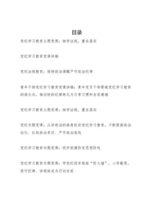 最新党支部党委书记开展党纪学习教育给基层党员干部上的党课讲稿辅导报告8篇.docx