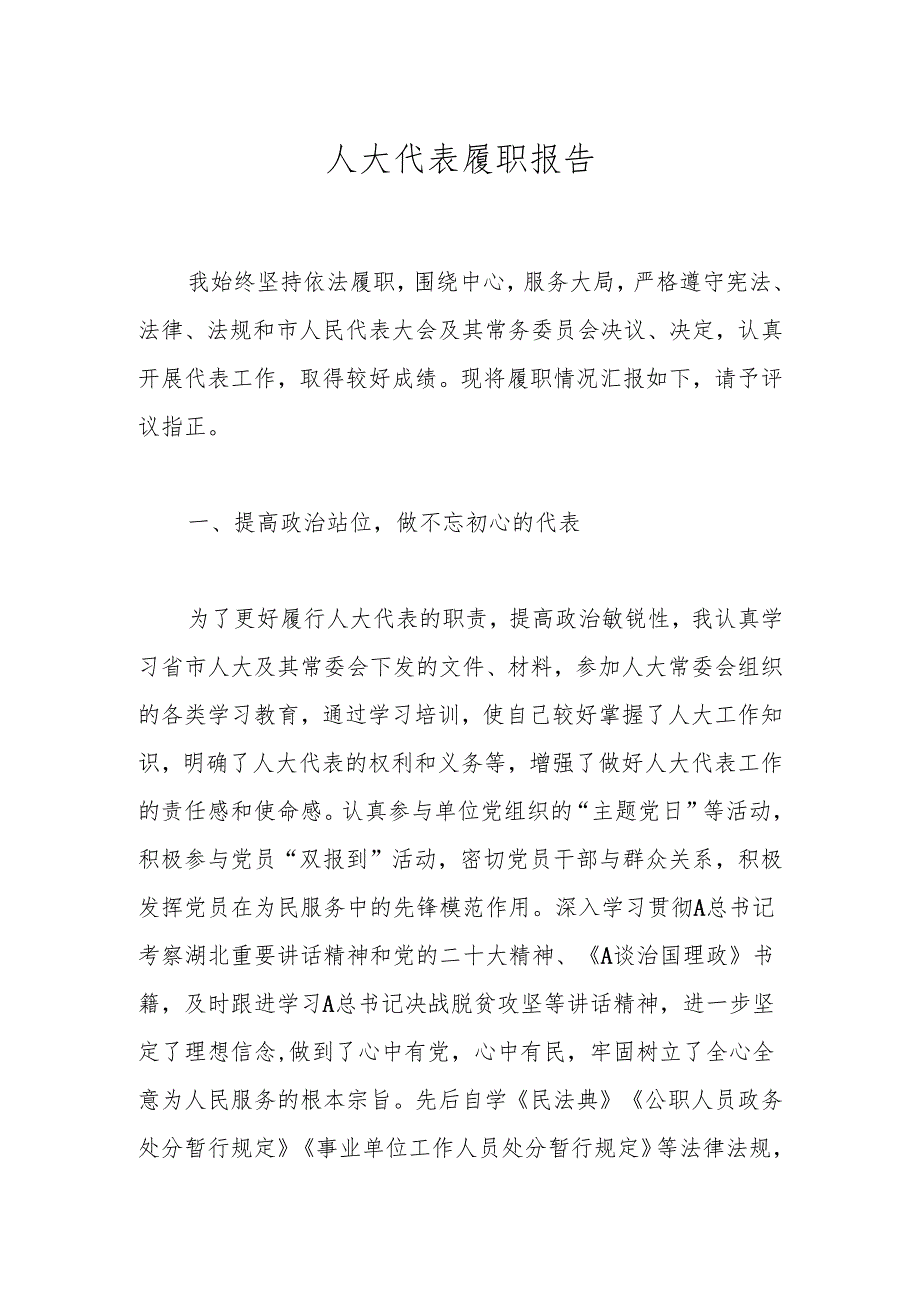 人大代表履职报告.docx_第1页