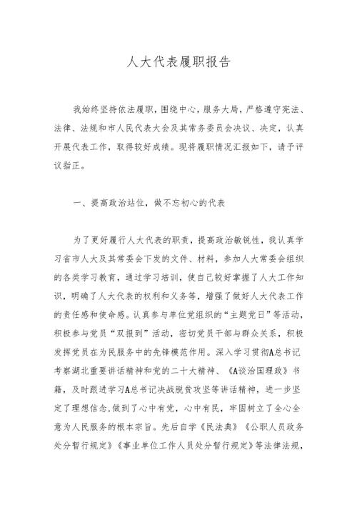 人大代表履职报告.docx