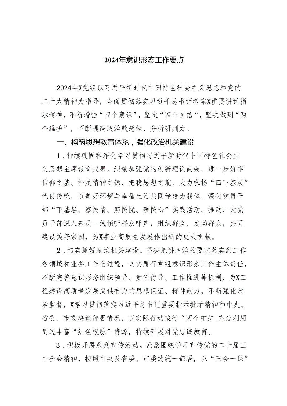 (六篇)2024年意识形态工作要点范文.docx_第1页