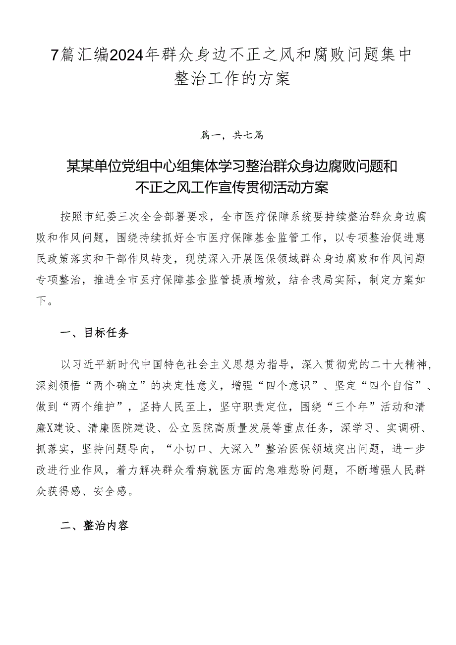 7篇汇编2024年群众身边不正之风和腐败问题集中整治工作的方案.docx_第1页