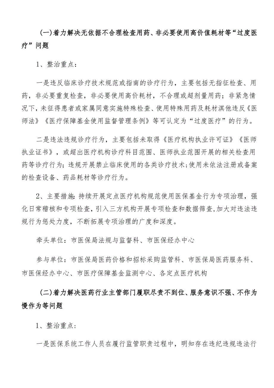 7篇汇编2024年群众身边不正之风和腐败问题集中整治工作的方案.docx_第2页