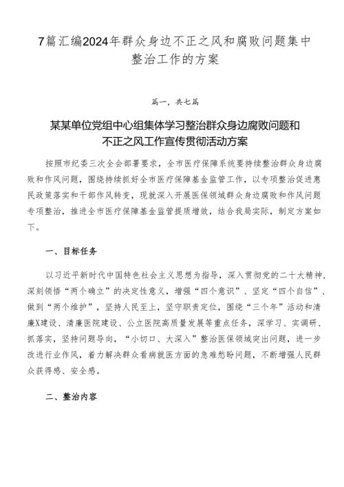 7篇汇编2024年群众身边不正之风和腐败问题集中整治工作的方案.docx