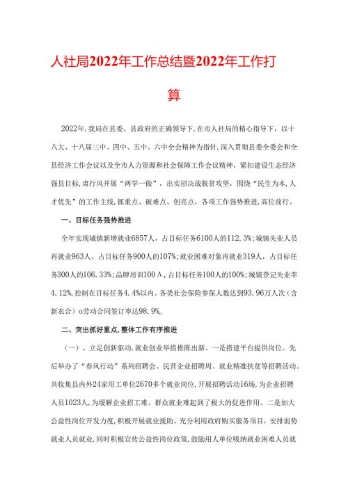人社局2022年工作总结暨2022年工作打算.docx