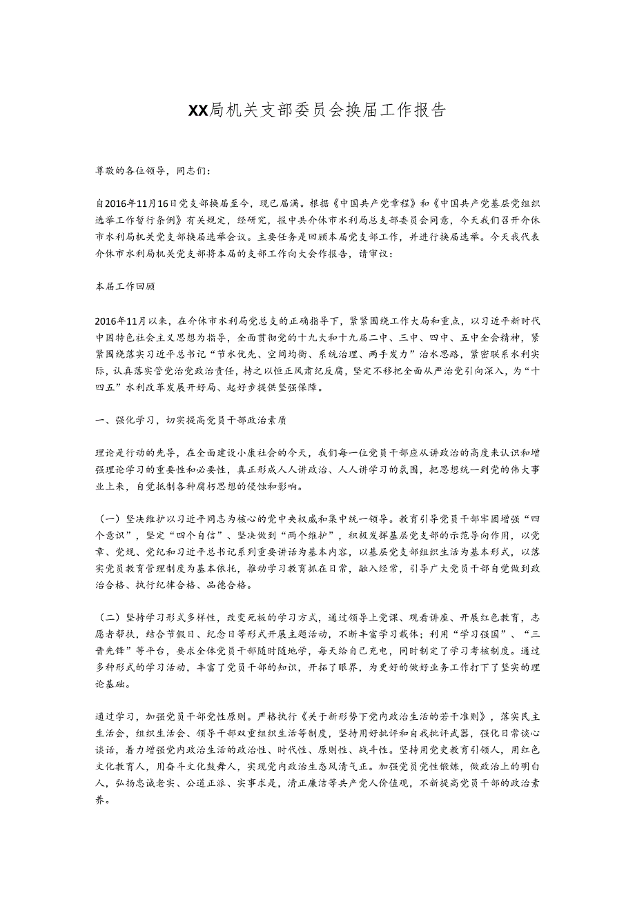 XX局机关支部委员会换工作报告.docx_第1页