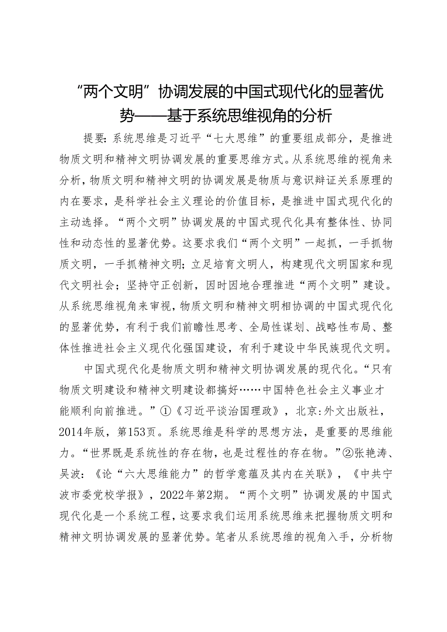“两个文明”协调发展的中国式现代化的显著优势——基于系统思维视角的分析.docx_第1页