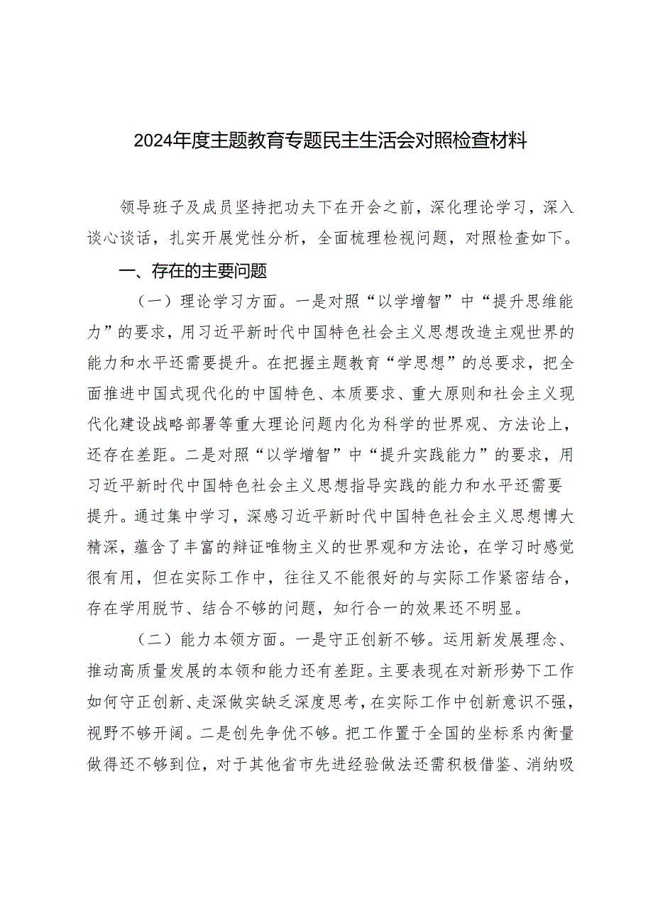 范文 2024主题教育专题民主生活会对照检查材料.docx_第1页