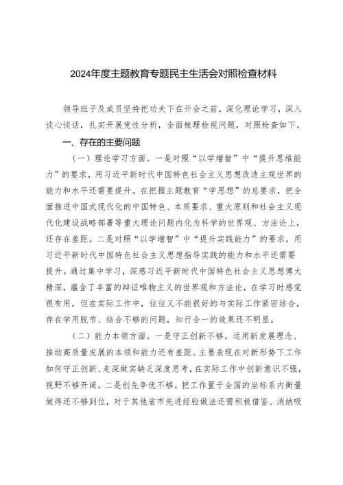 范文 2024主题教育专题民主生活会对照检查材料.docx