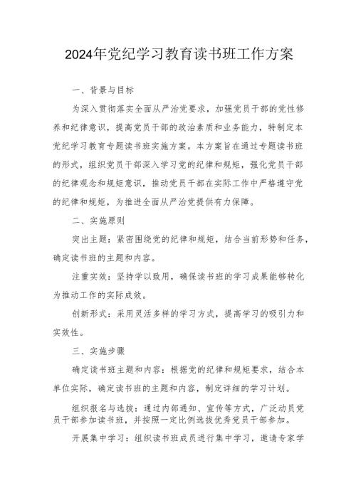 2024年发电厂开展《党纪学习教育》读书班实施方案 汇编7份.docx