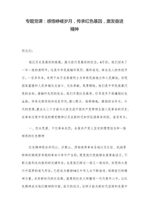 专题党课：感悟峥嵘岁月传承红色基因激发奋进精神.docx