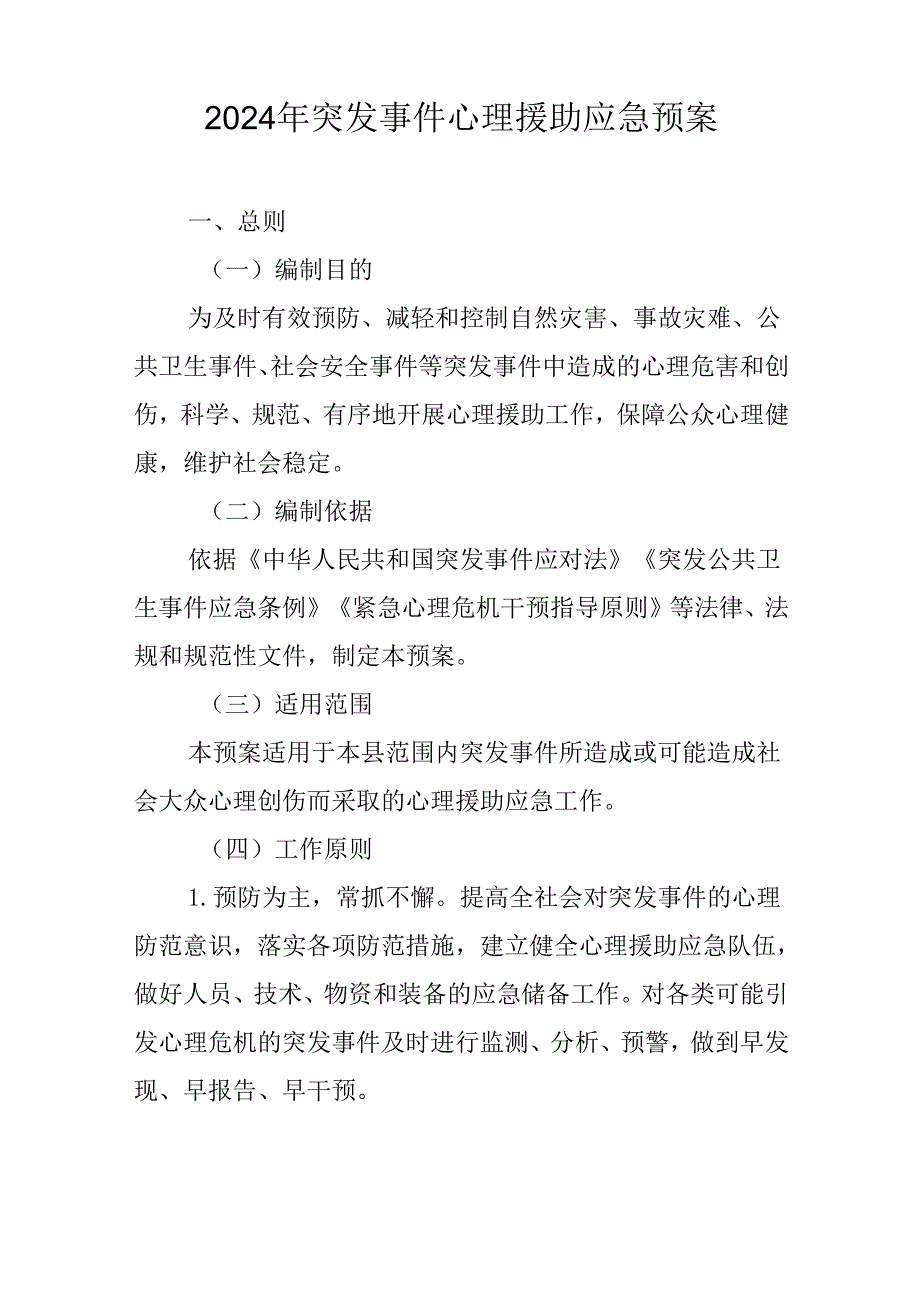 2024年突发事件心理援助应急预案.docx_第1页
