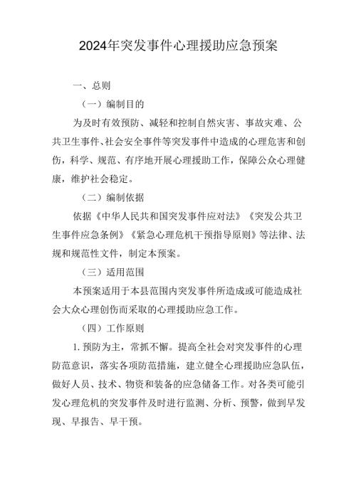 2024年突发事件心理援助应急预案.docx