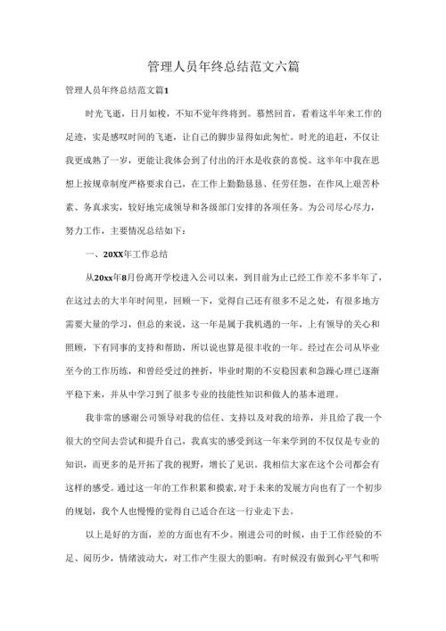 管理人员年终总结范文六篇.docx