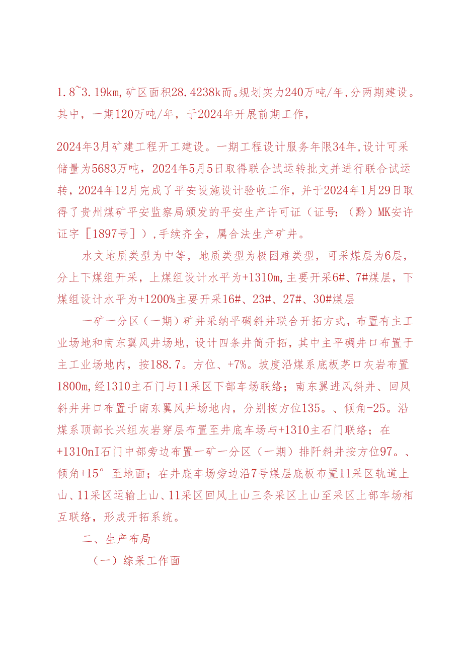 迎接国务院安委办第六督导组文家坝公司汇报材料2024.8.10.word.docx_第2页