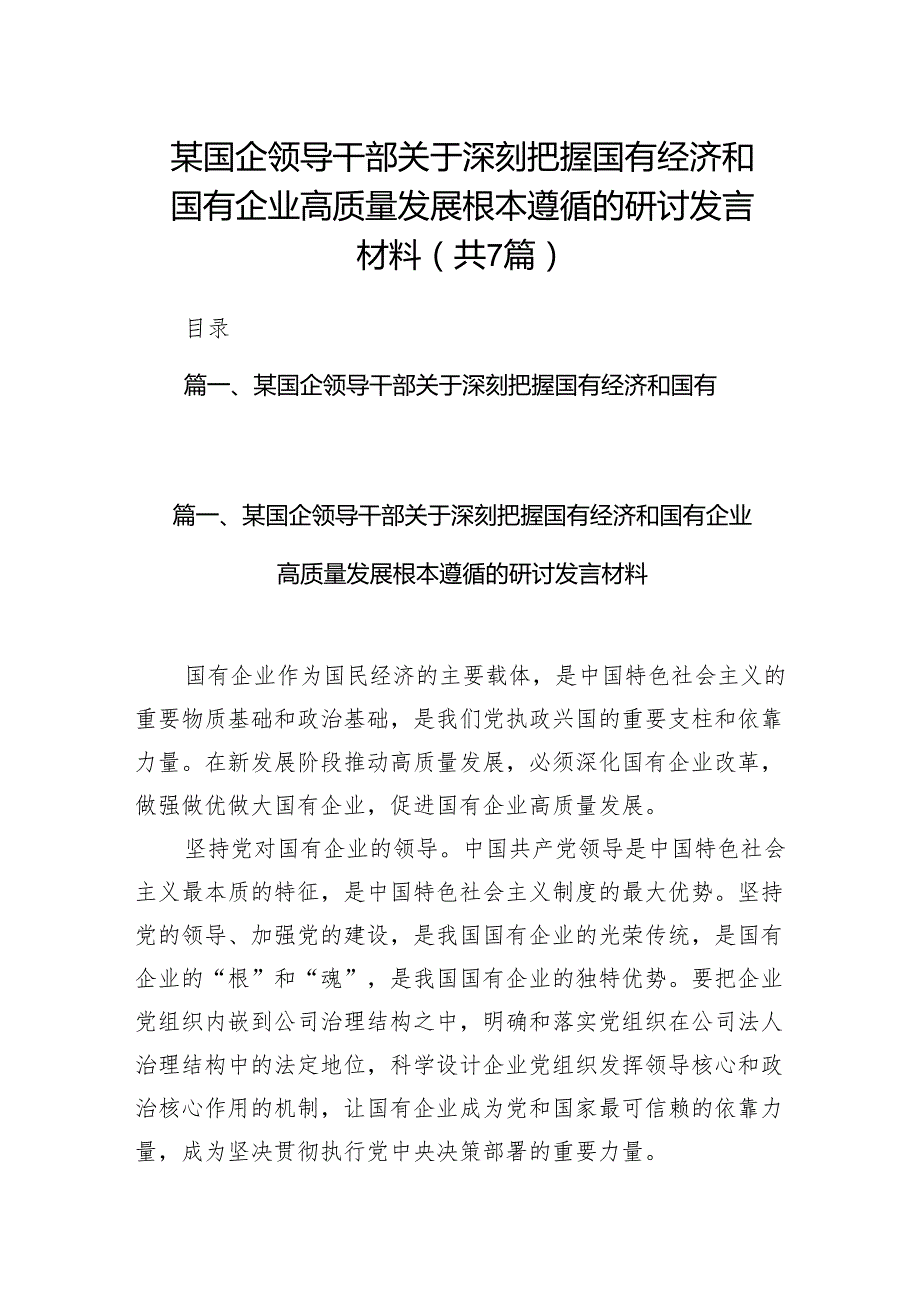 （7篇）某国企领导干部关于深刻把握国有经济和国有企业高质量发展根本遵循的研讨发言材料合集.docx_第1页
