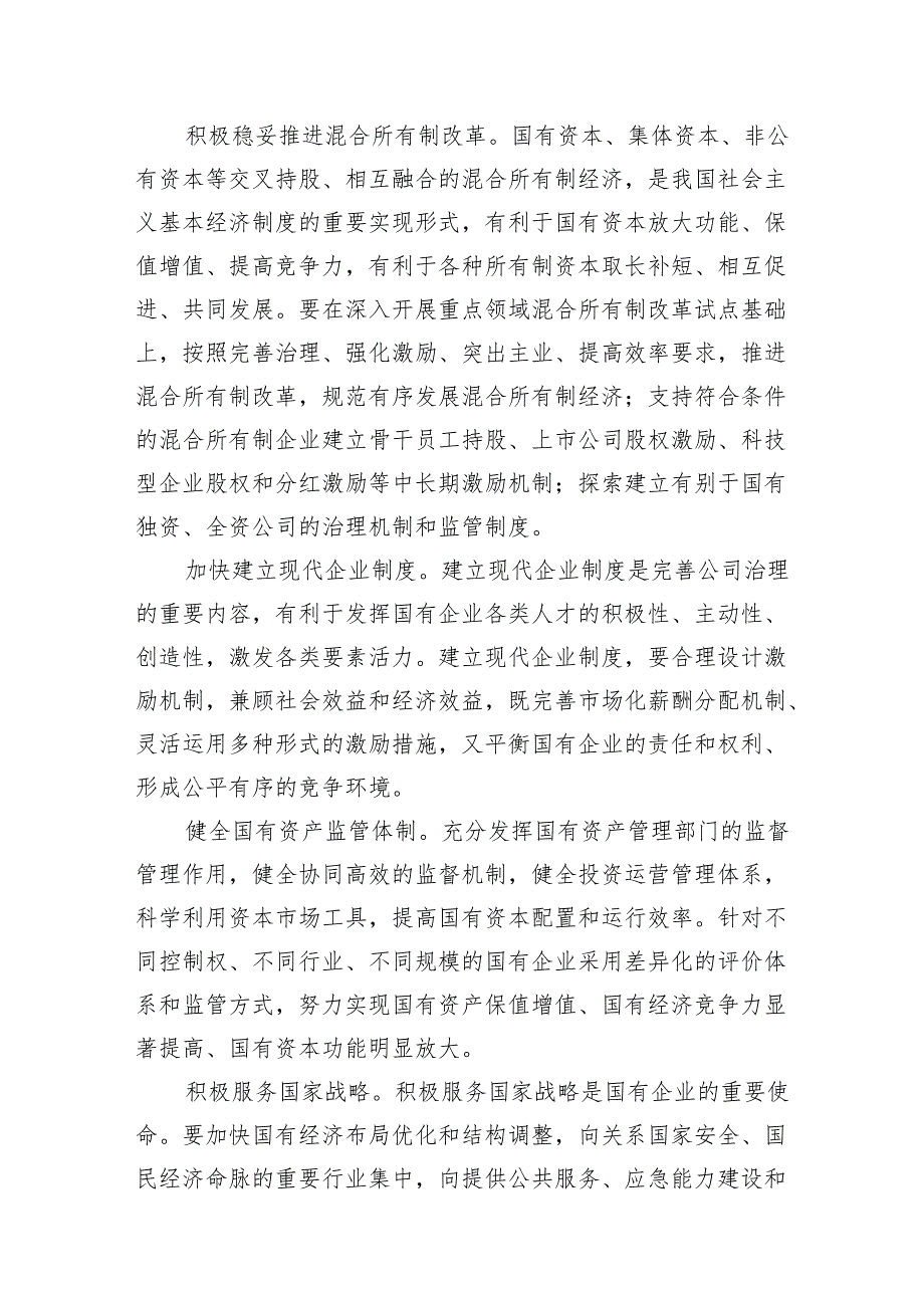 （7篇）某国企领导干部关于深刻把握国有经济和国有企业高质量发展根本遵循的研讨发言材料合集.docx_第2页