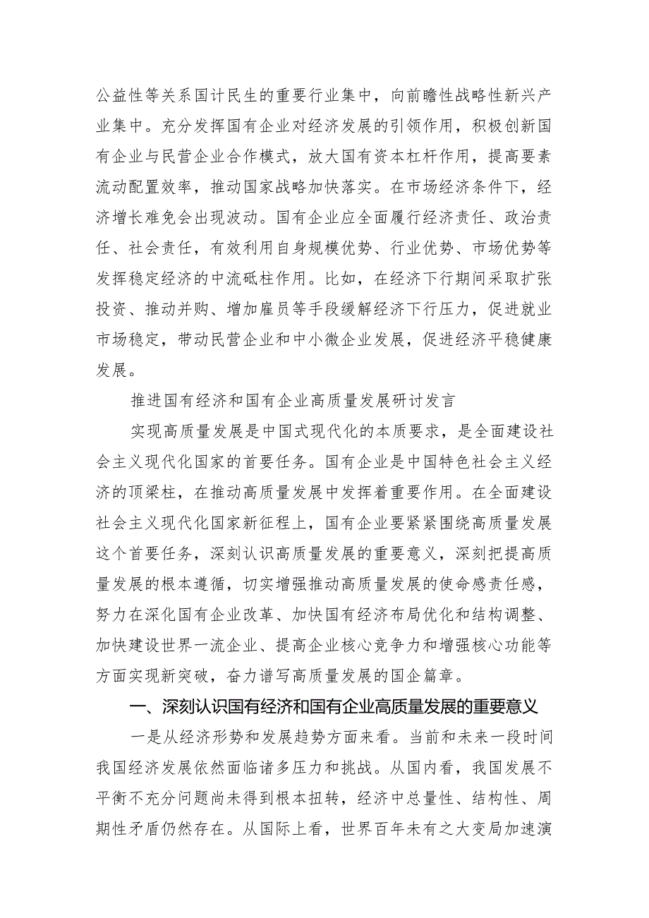 （7篇）某国企领导干部关于深刻把握国有经济和国有企业高质量发展根本遵循的研讨发言材料合集.docx_第3页