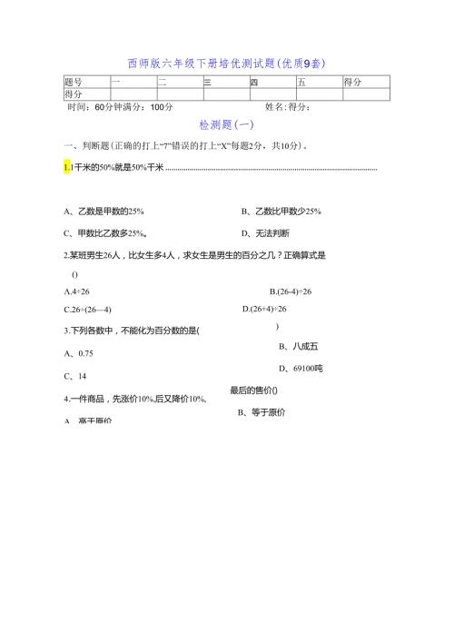 西师版六年级下册培优测试题（优质9套）.docx