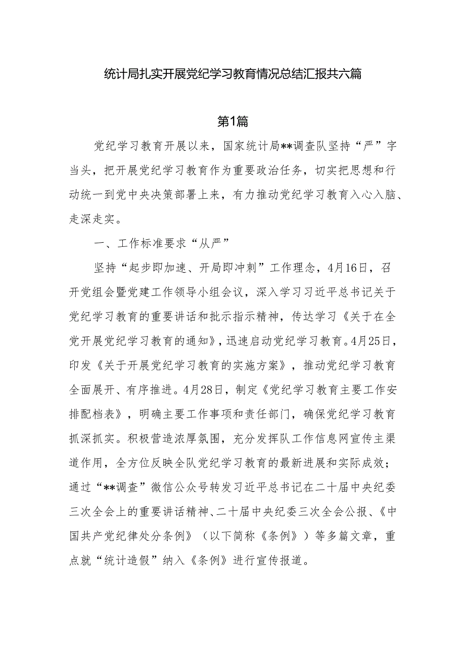6篇统计局开展2024党纪学习教育情况总结汇报.docx_第1页