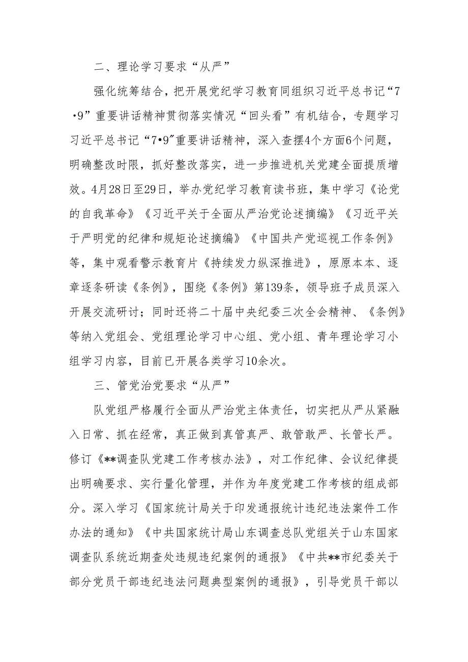 6篇统计局开展2024党纪学习教育情况总结汇报.docx_第2页