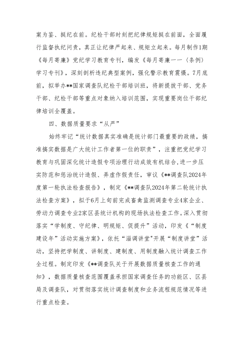 6篇统计局开展2024党纪学习教育情况总结汇报.docx_第3页