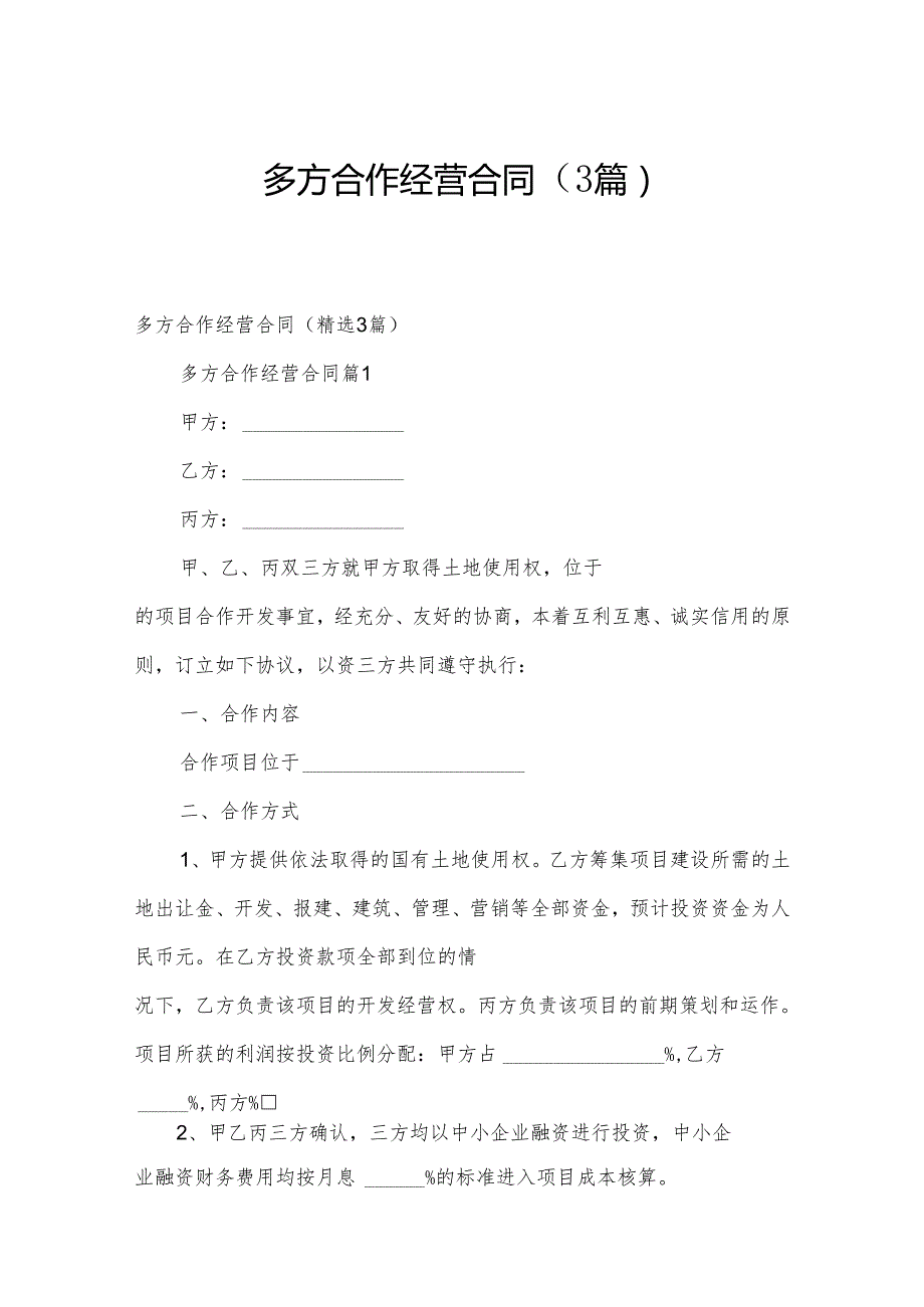 多方合作经营合同（3篇）.docx_第1页