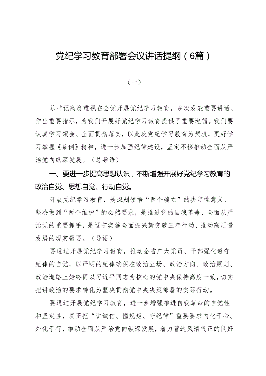 领导讲话：党纪学习教育部署会议讲话提纲（6篇）.docx_第1页
