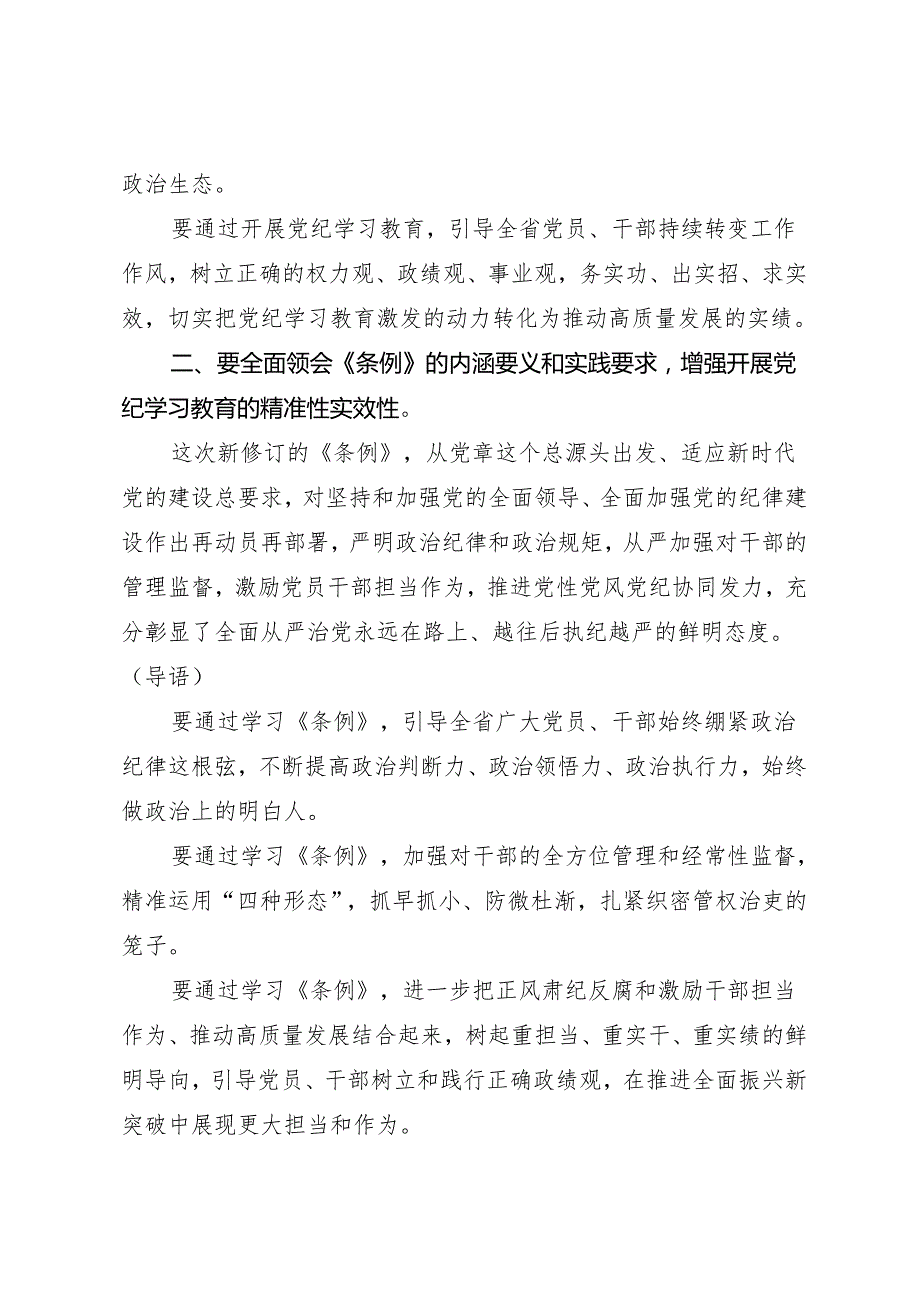 领导讲话：党纪学习教育部署会议讲话提纲（6篇）.docx_第2页