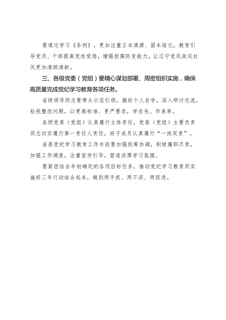 领导讲话：党纪学习教育部署会议讲话提纲（6篇）.docx_第3页