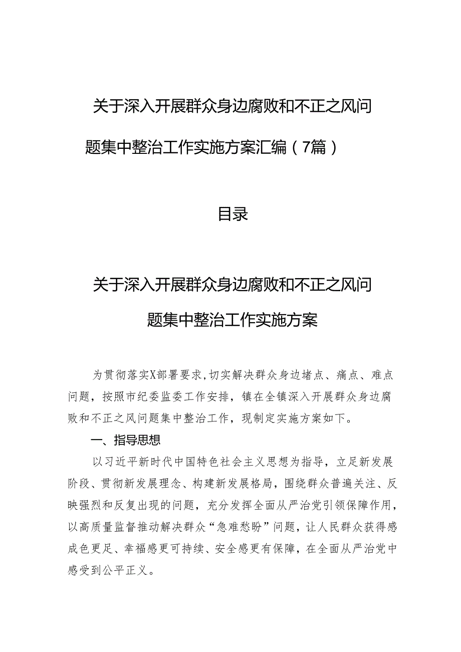 深入开展群众身边腐败和不正之风问题集中整治工作实施方案汇编（7篇）.docx_第1页