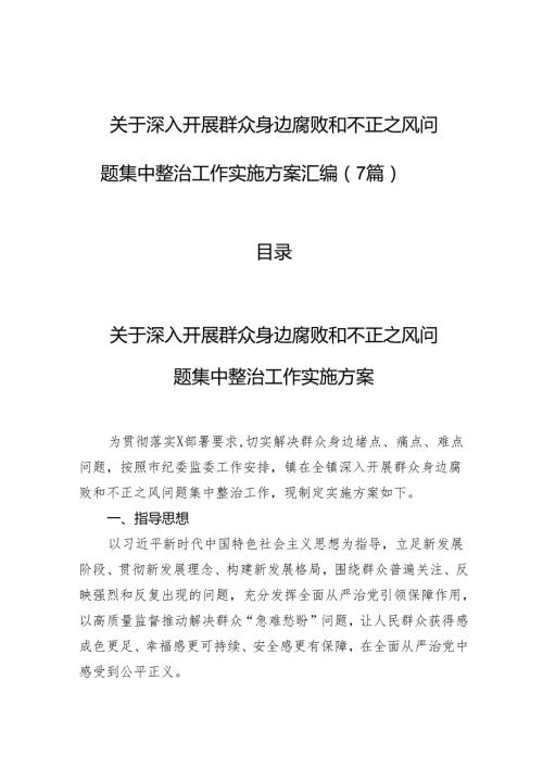 深入开展群众身边腐败和不正之风问题集中整治工作实施方案汇编（7篇）.docx
