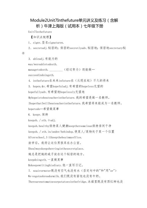Module 2 Unit 7 In the future 单元讲义及练习（含解析） 牛津上海版（试用本）七年级下册.docx