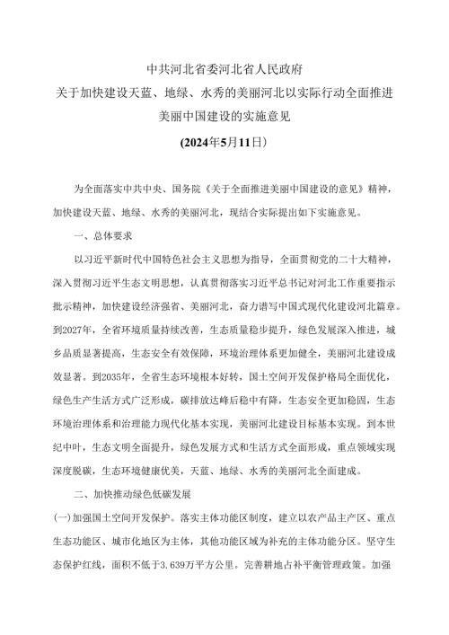 河北省关于加快建设天蓝、地绿、水秀的美丽河北 以实际行动全面推进美丽中国建设的实施意见（2024年5月11日）（2024年）.docx