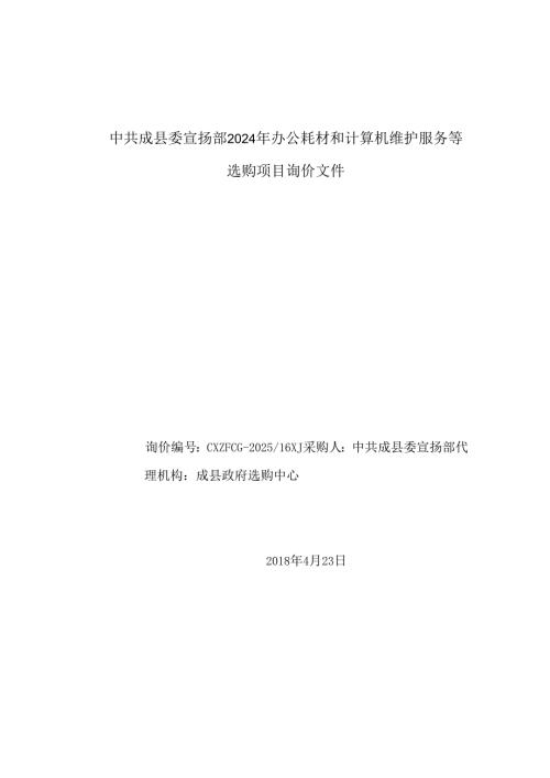 中共成委宣传部2024年办公耗材和计算机维护服务等.docx