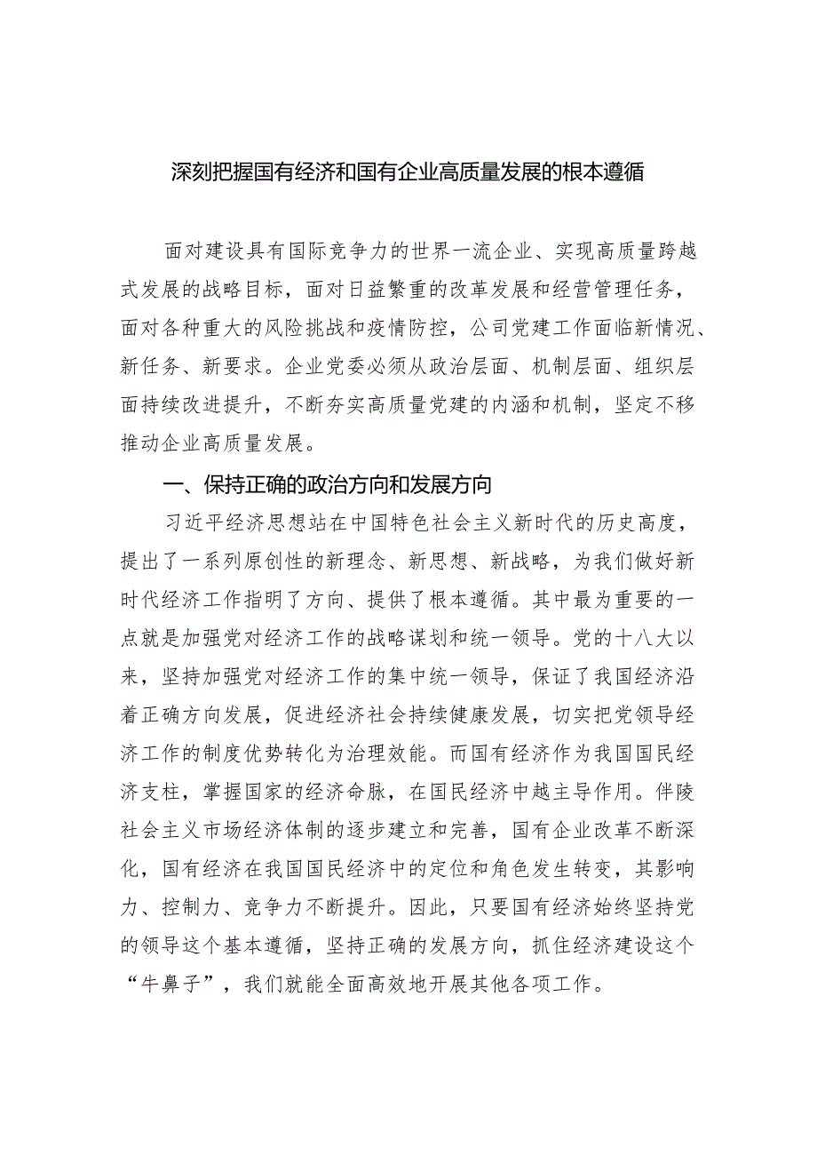 深刻把握国有经济和国有企业高质量发展的根本遵循（共6篇）.docx_第1页