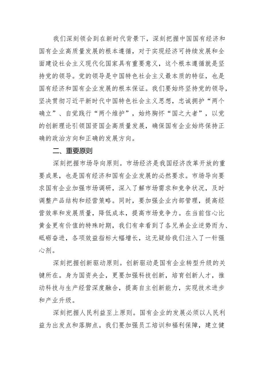 深刻把握国有经济和国有企业高质量发展的根本遵循（共6篇）.docx_第2页