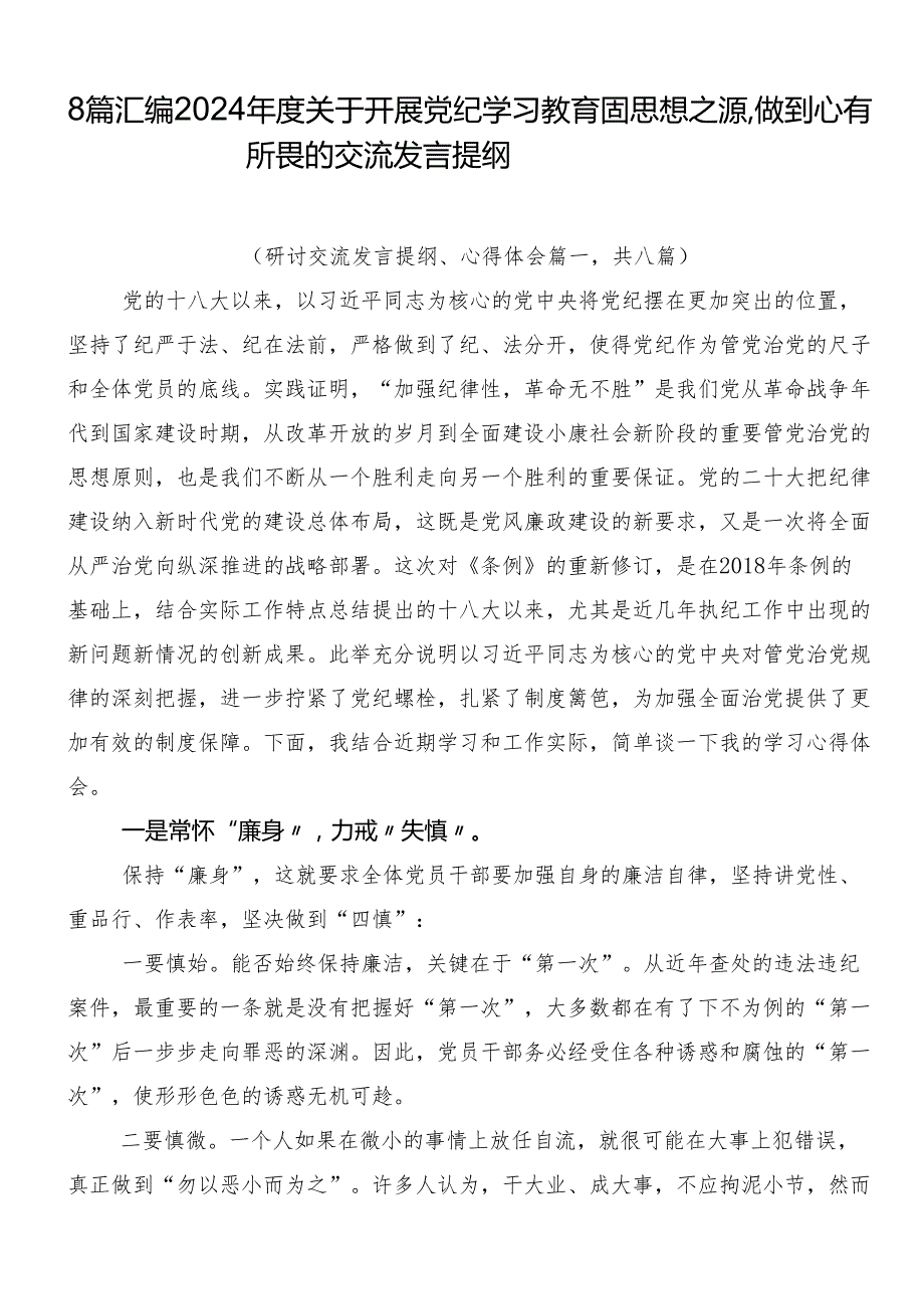 8篇汇编2024关于开展党纪学习教育固思想之源做到心有所畏的交流发言提纲.docx_第1页